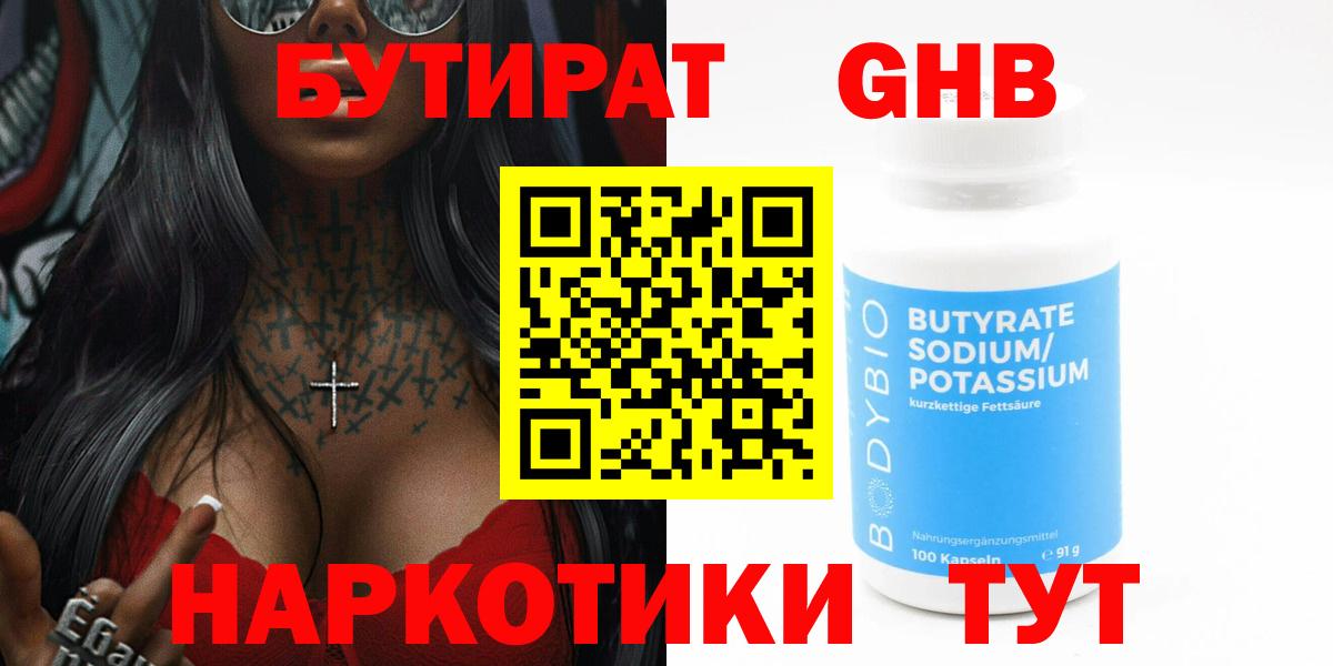 Свободный  БУТИРАТ 1.4BDO  Вход с VPN 