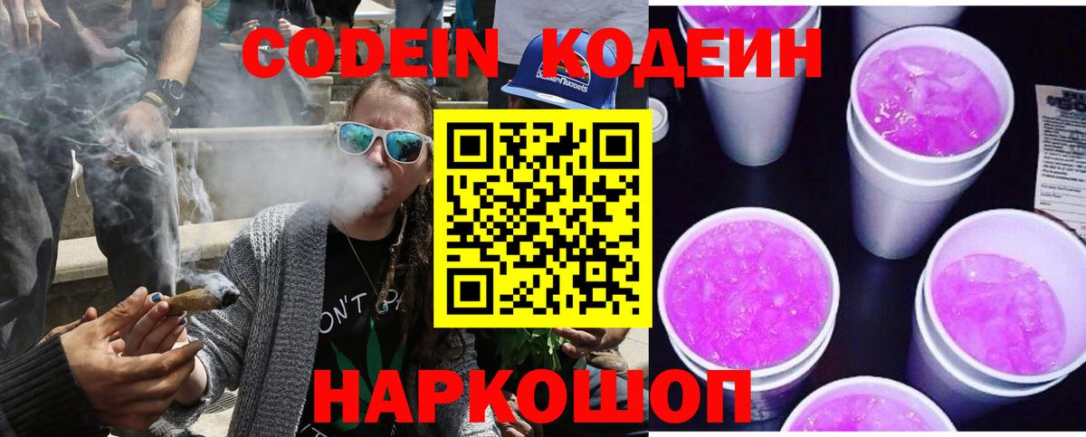 Кодеин Purple Drank  Codein Purple Drank  Свободный  Вход с VPN 
